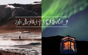 Download Video: 冰岛旅行结婚vlog｜世界尽头的浪漫冒险