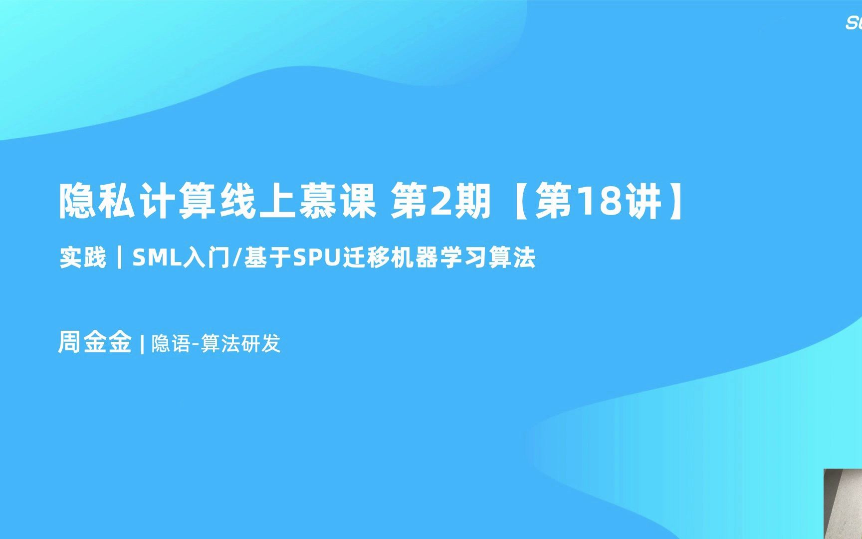 MOOC2 第18讲 应用实践丨 SML入门/基于SPU迁移机器学习算法哔哩哔哩bilibili