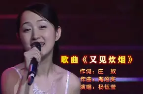 下载视频: 怀旧金曲：杨钰莹倾情翻唱《又见炊烟》高清混剪版9月16日