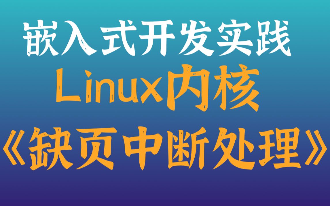 [图]【零声教育Linux内核课程】剖析Linux内核《缺页中断处理》|软中断| 硬中断| 开启软中断处理| 软中断守护进程| 等待队列和完成量| 等待队列