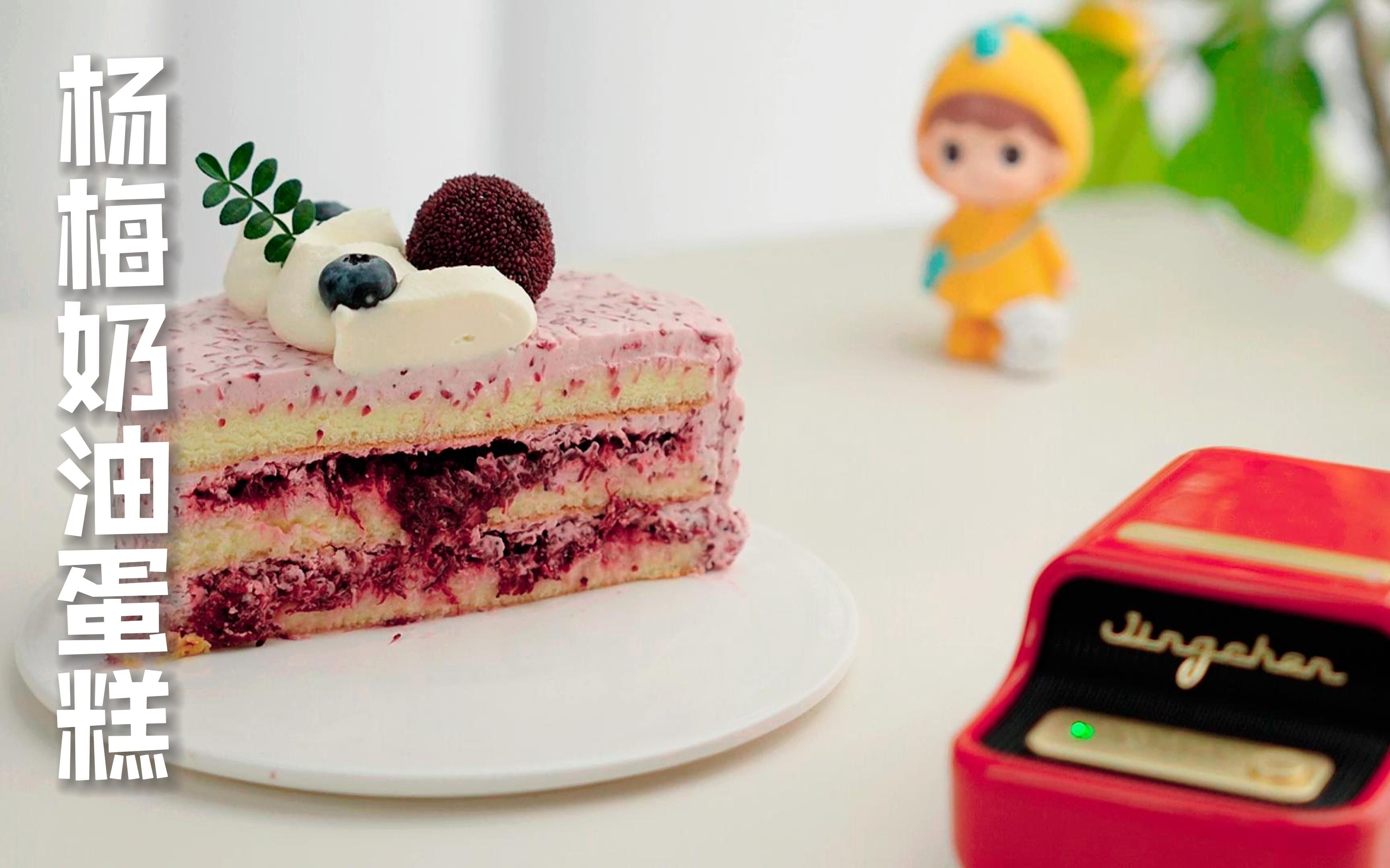 “黑红”的杨梅蛋糕成私房爆款，今夏杨梅的新趋势~ | Foodaily每日食品