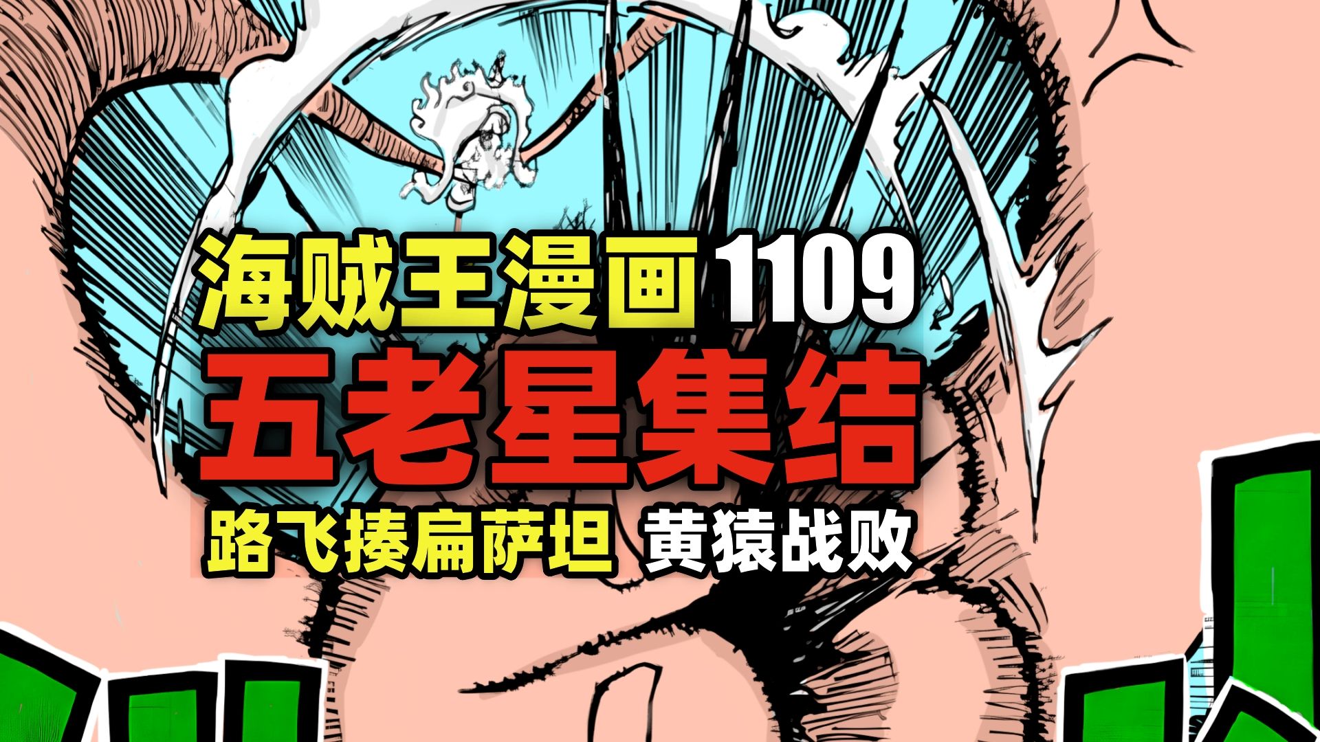 海贼王1109话动态漫画!路飞揍扁萨坦黄猿!五老星集结!贝加庞克死亡?哔哩哔哩bilibili