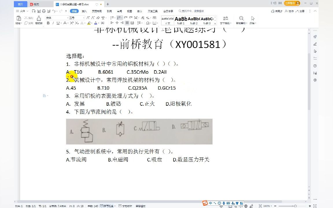 [图]非标机械设计笔试题解答练习(一)--非标机械