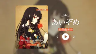 Télécharger la video: “神番！神曲！！听了快十年都没听腻！！！”《あいぞめ》