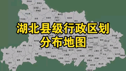 湖北省县级行政区划地区哔哩哔哩bilibili