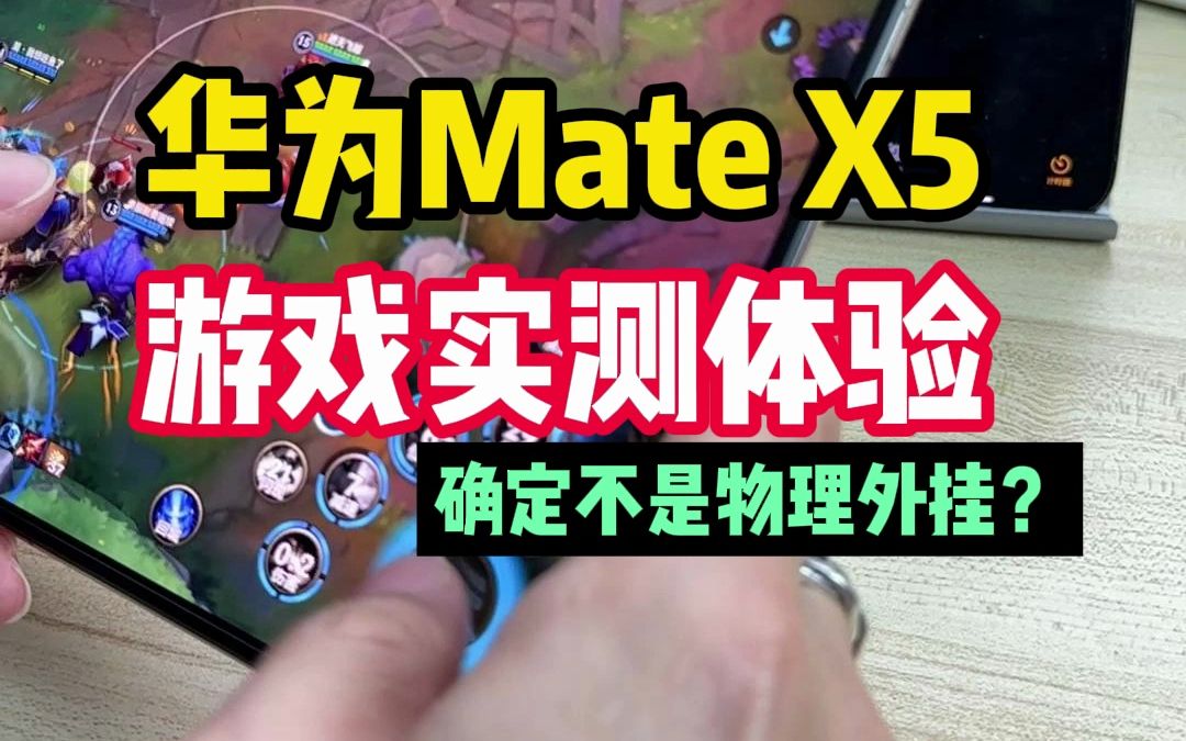 华为MateX5游戏实测,请各位老板过目哔哩哔哩bilibili