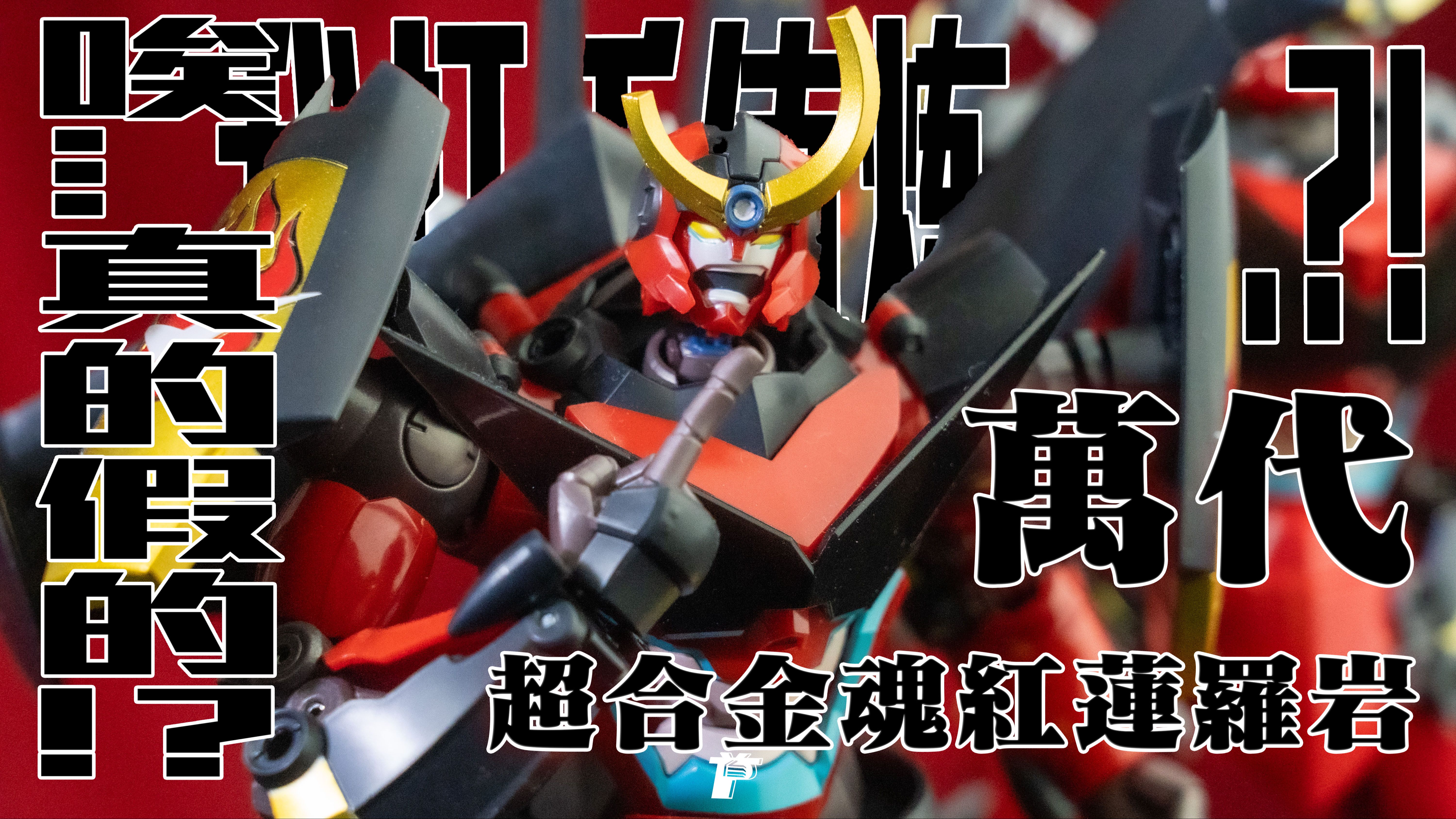 p酱的模玩时间 万代超合金魂gx107 天元突破 红莲螺岩