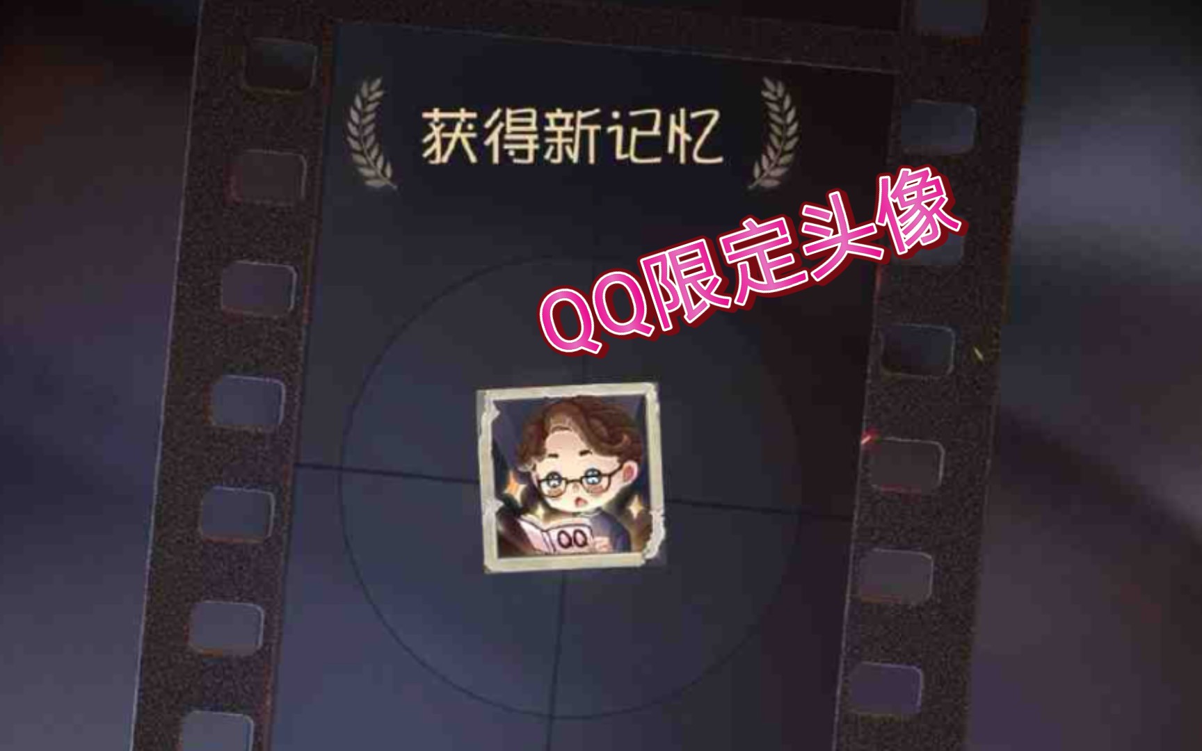 【第五人格】教你如何获得QQ限定头像~手机游戏热门视频