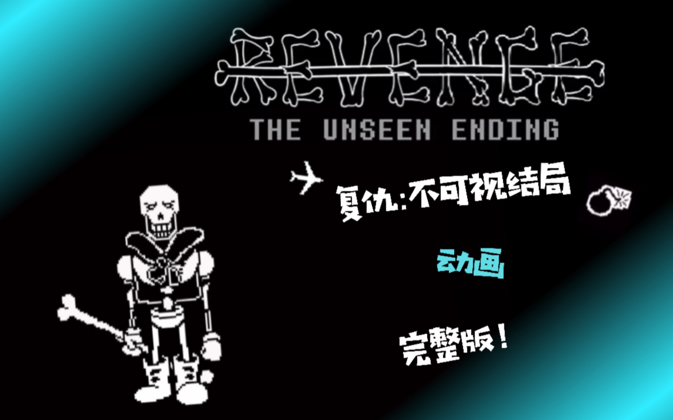 [60帧劣质动画]undertale:revenge复仇:不可视结局papyrus战(完整版)