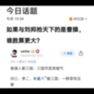 Video herunterladen: 如果与刘邦抢天下的是曹操，谁胜算更大?