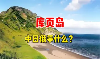 Download Video: 库页岛，我国曾经最大的岛屿，为什么中俄日三国为了它争夺了几百年？