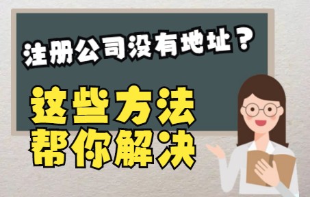 注册公司没有地址?这几个方法帮你解决!哔哩哔哩bilibili