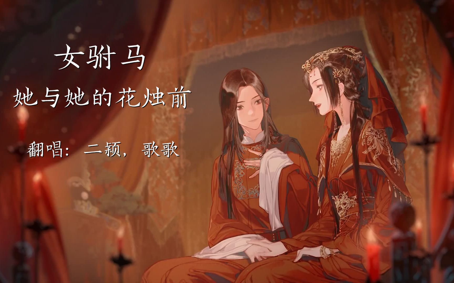 [图]【互攻版翻唱】女驸马·她与她的花烛前