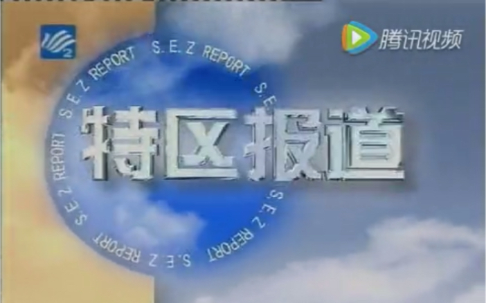 【超稀有资料】2001年汕头电视台《特区报道》一则视频资料哔哩哔哩bilibili