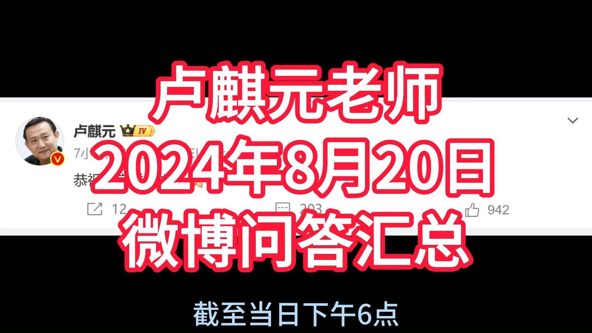 卢麒元老师 2024年8月20日 微博内容汇总哔哩哔哩bilibili