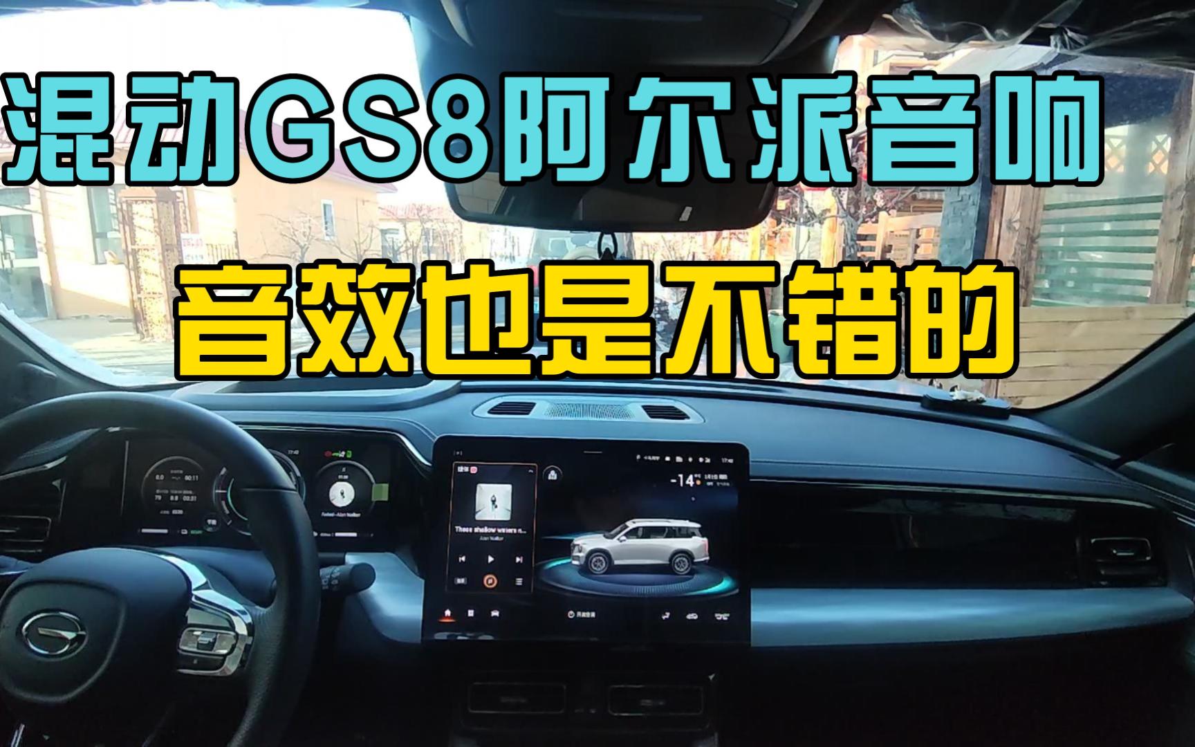 混动GS8阿尔帕音响音效展示哔哩哔哩bilibili