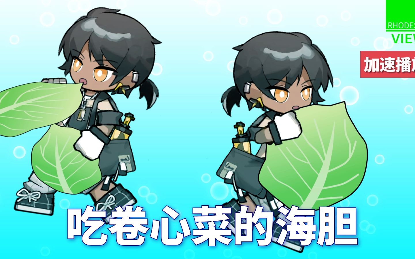 【明日方舟q版动画】早期棘刺吃卷心菜的珍贵视频_哔哩哔哩_bilibili