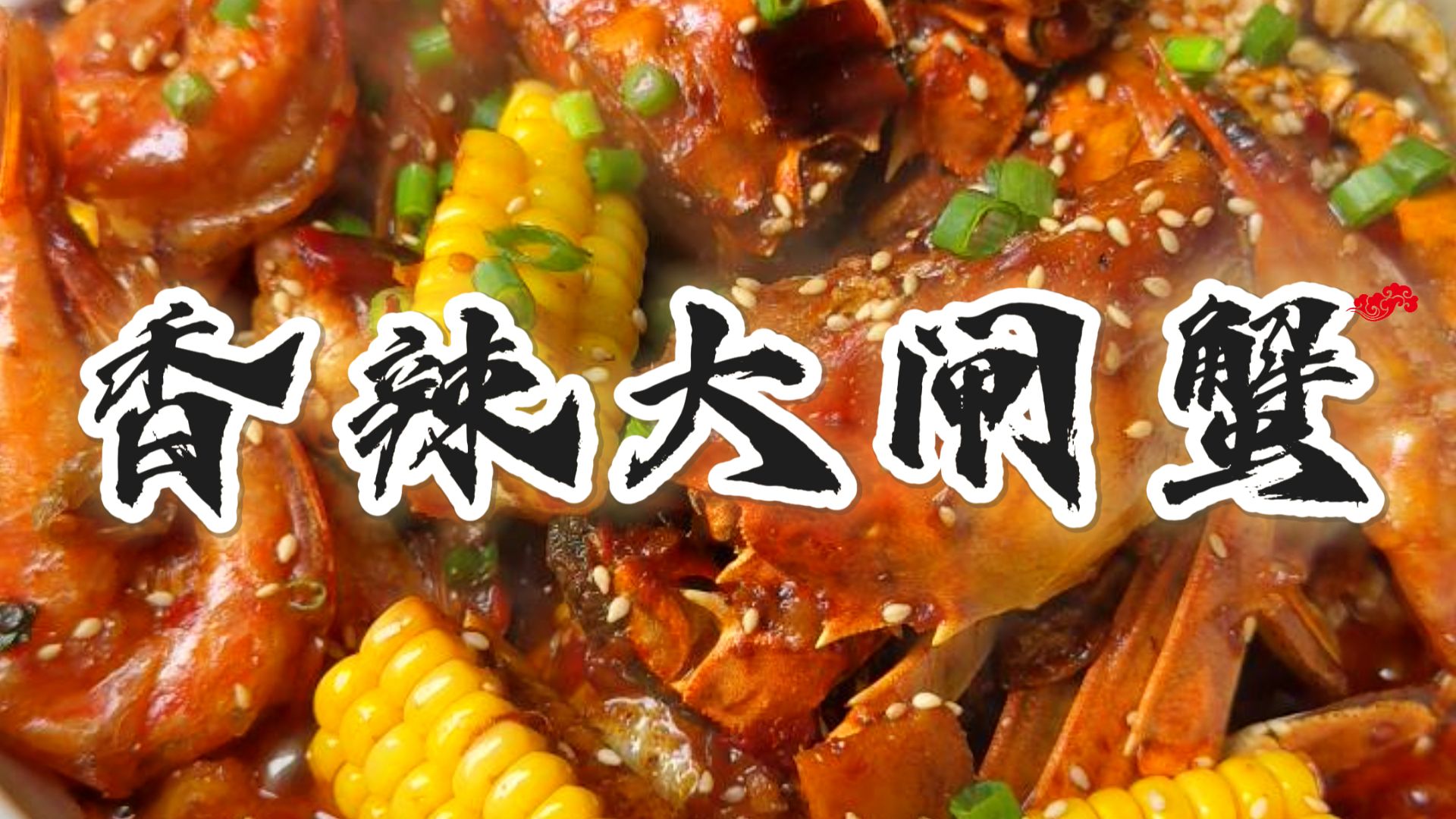 哪个好男人不给女朋友做秋天的第一顿香辣蟹啊？