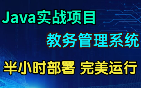 【Java Web项目】教务管理系统的设计与实现 (超详细源码,含课程毕业设计)哔哩哔哩bilibili