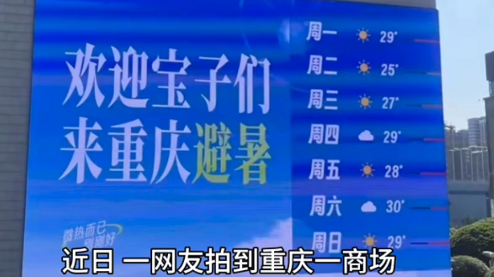 闹大了!重庆利用曲面屏吸引外地游客到42℃的重庆旅游,评论区炸了!哔哩哔哩bilibili