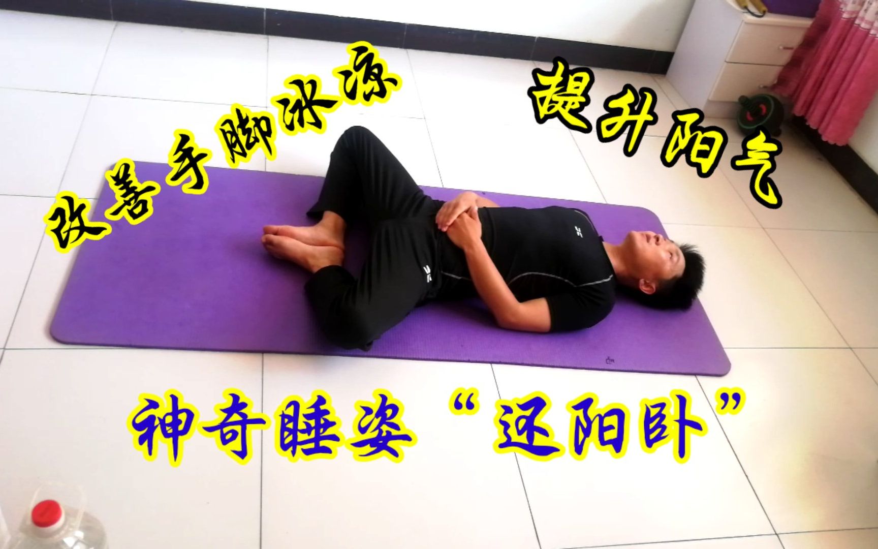 活动作品药补不如食补食补不如觉补还阳卧一个给身体充电的睡姿