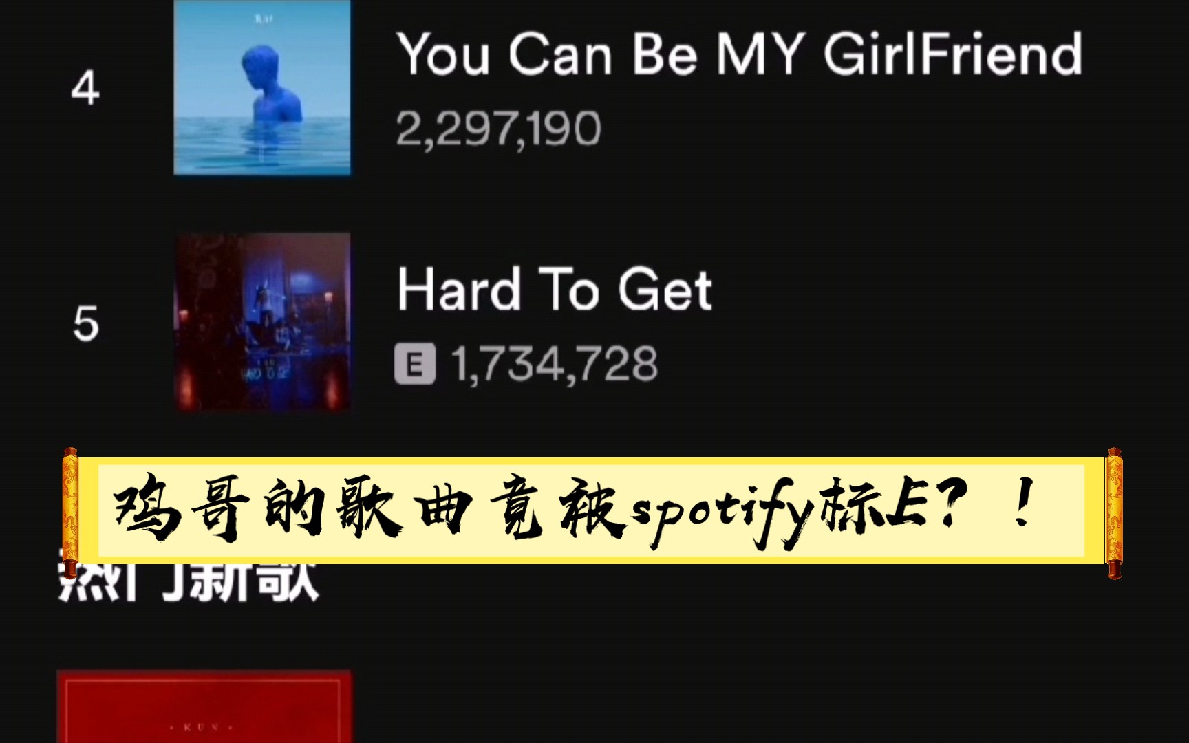 [图]鸡哥的歌曲竟被spotify标E？！