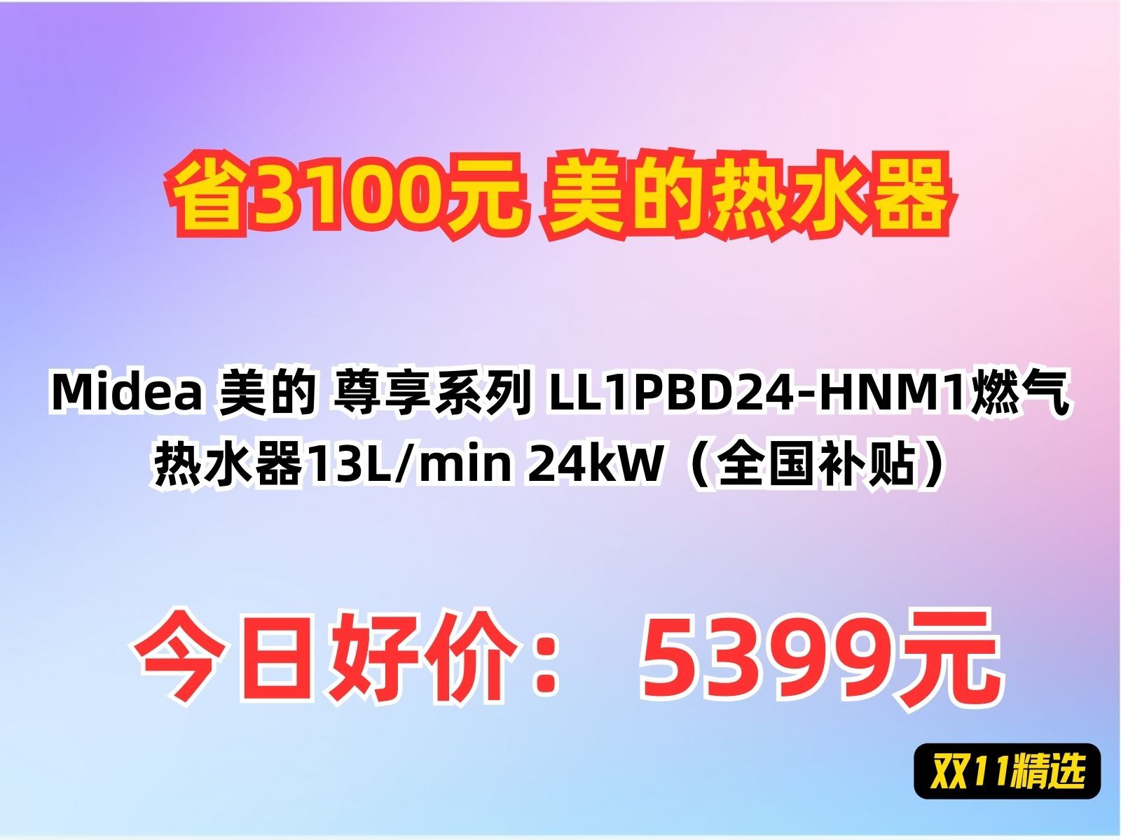 【省3100元】美的热水器Midea 美的 尊享系列 LL1PBD24HNM1燃气热水器13L/min 24kW(全国补贴)哔哩哔哩bilibili