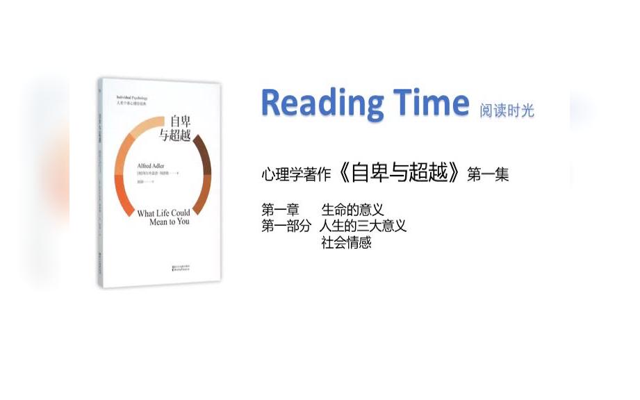 「Reading Time」心理学名著阅读 自卑与超越001 第一章 生命的意义心理学考研必读哔哩哔哩bilibili