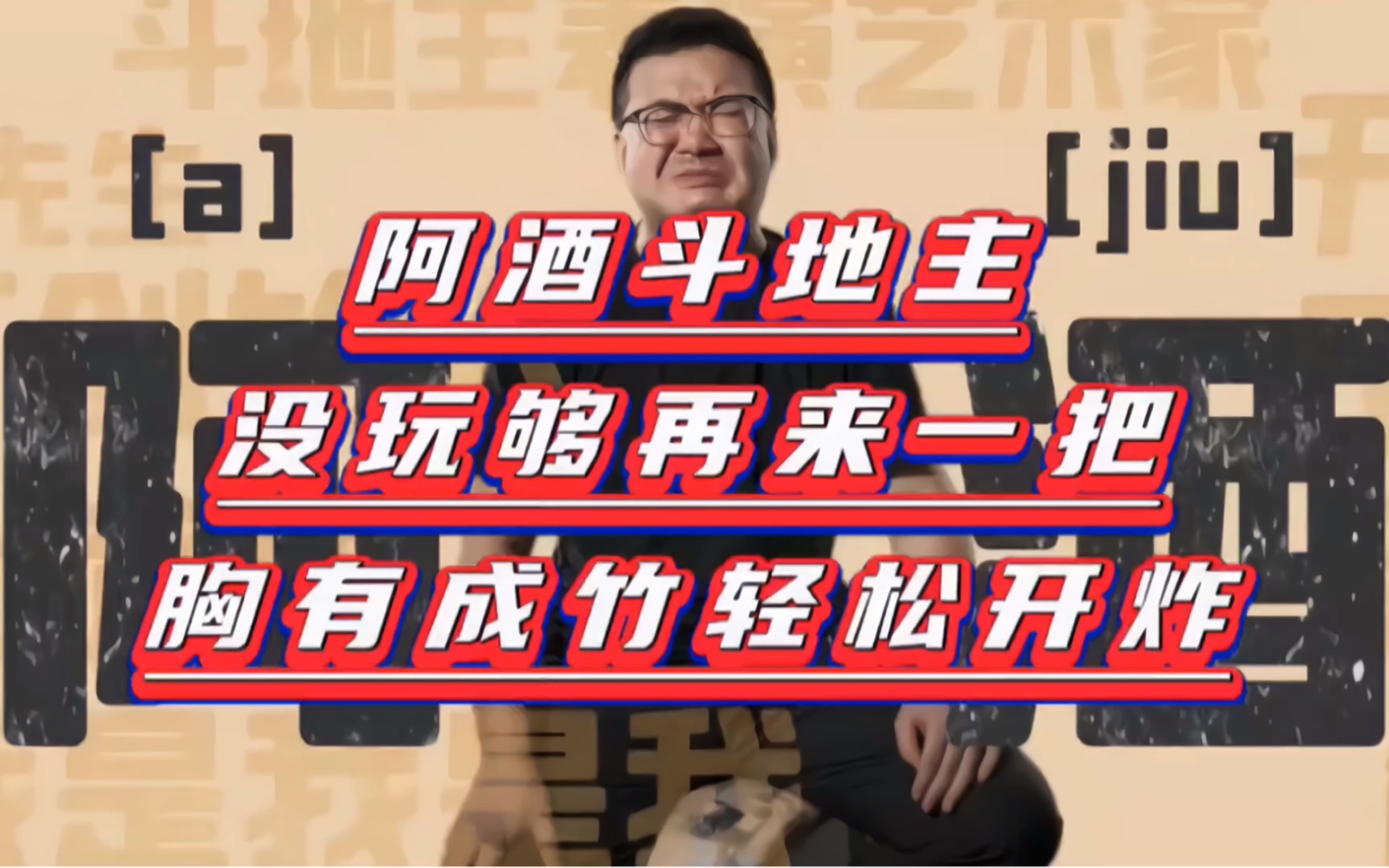 阿酒斗地主,没玩够再来一把,胸有成竹轻松开炸