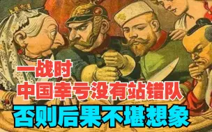 Download Video: 一战时，中国幸亏没有站错队，否则后果不堪设想！