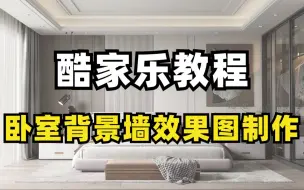 Download Video: 【酷家乐】卧室背景墙效果图制作教程，零基础入门到精通，让你不花钱也能一次性学会酷家乐效果图！