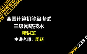 必会——计算机三级【网络技术】（大题讲解：综合+应用）