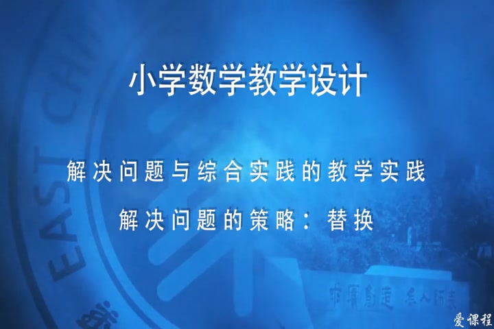 【小学数学教学案例】数学问题解决教学设计说课——替换哔哩哔哩bilibili