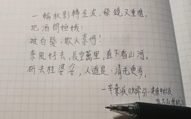 [图]［夜深人靜蛙長鳴］繁體書寫-辛棄疾詞選