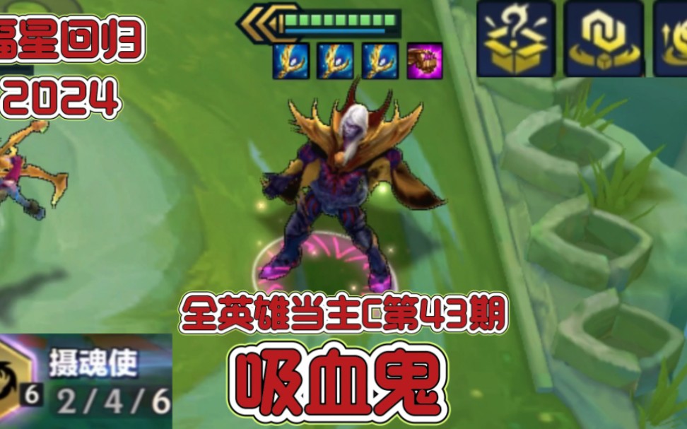 福星回归全英雄当主c第43期:吸血鬼,没有一滴血是自己的