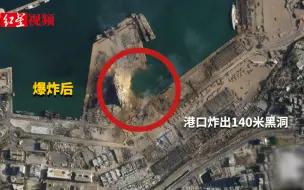 Download Video: 卫星图对比黎巴嫩大爆炸前后：建筑“消失”港口炸出140米黑洞