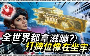 Download Video: 【APEX/Roieee百弟】这滋蹦这么烦啊？受不了了！！跟他们爆了吧！！！