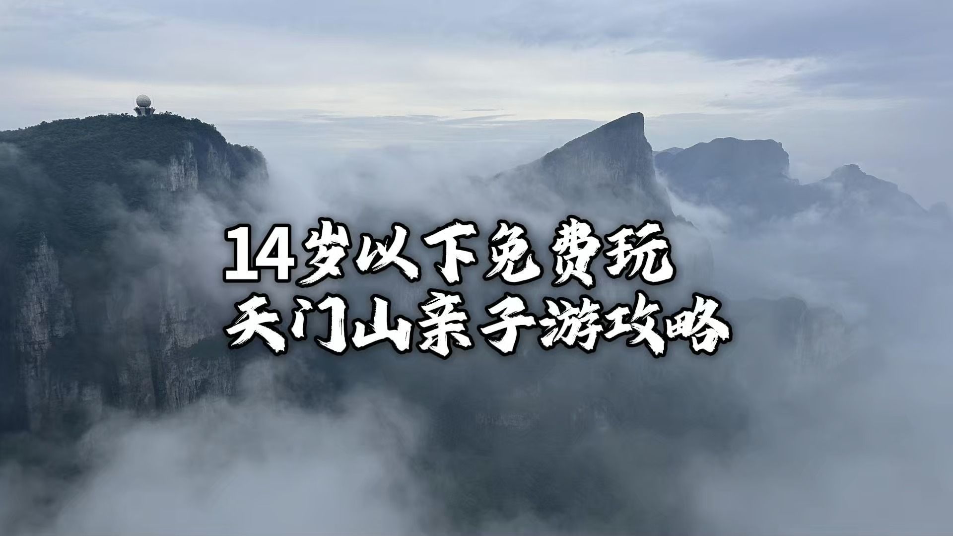 天门山、张家界14岁以下免费玩!亲子游干货攻略奉上, ABC线路不纠结,6 大亮点别错过!哔哩哔哩bilibili