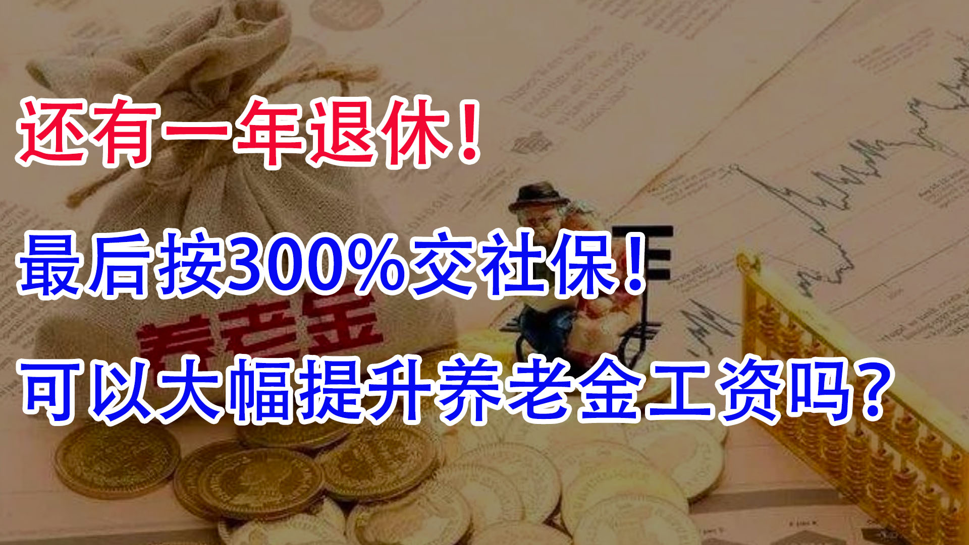 还有一年退休!最后按300%交社保!可以大幅提升养老金吗?哔哩哔哩bilibili