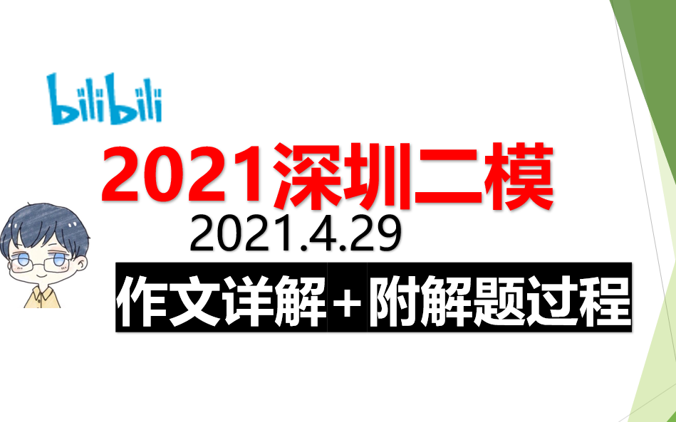 2021年4月底深圳二模高考英语书信作文解题技巧(包含解题技巧+解题过程)哔哩哔哩bilibili