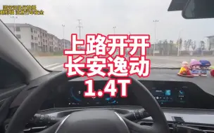 Download Video: 上路开开1.4T逸动 8万多块钱落地车型动力表现同级别挺优秀