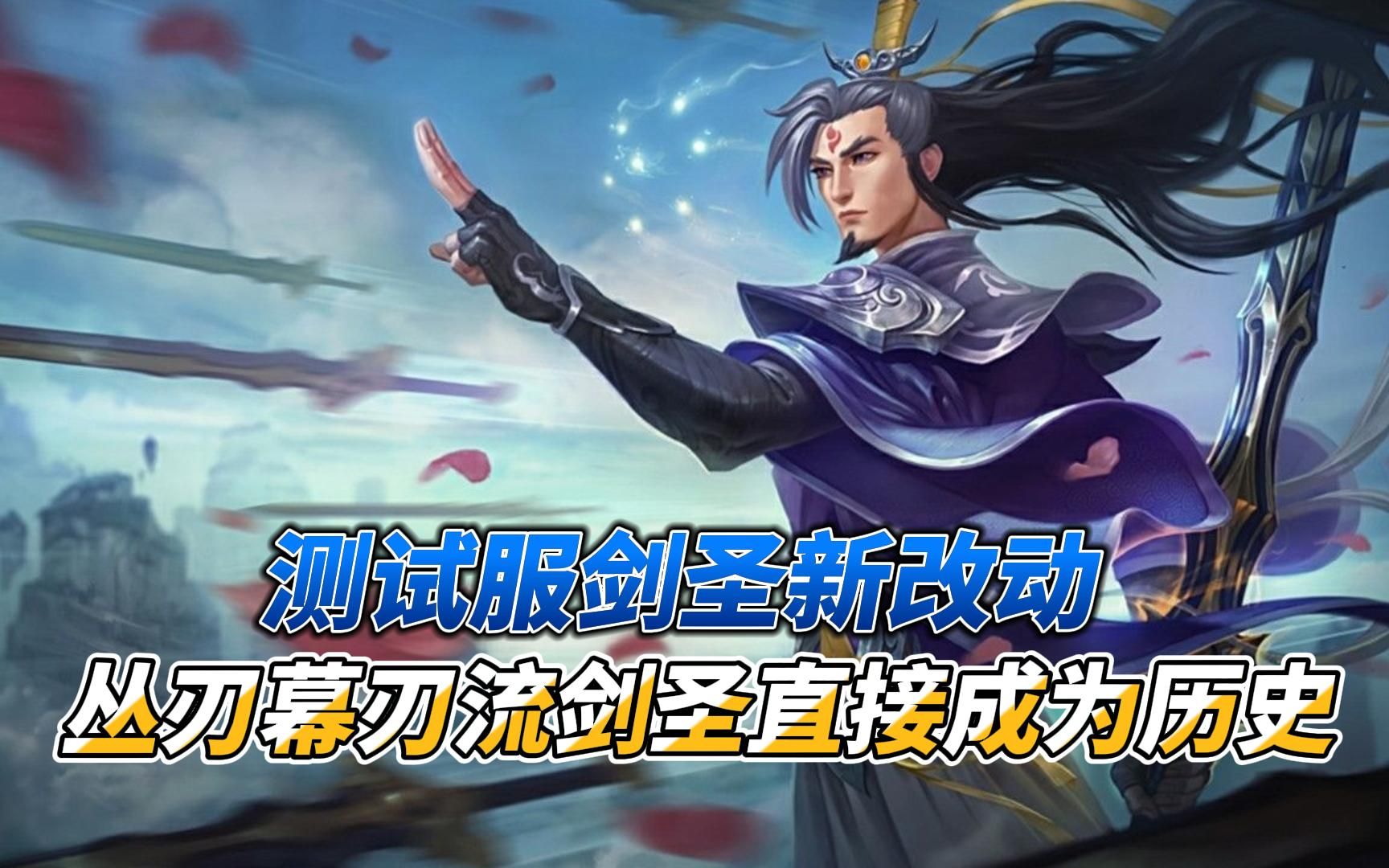 测试服剑圣新改动丛刃幕刃流剑圣直接成为历史