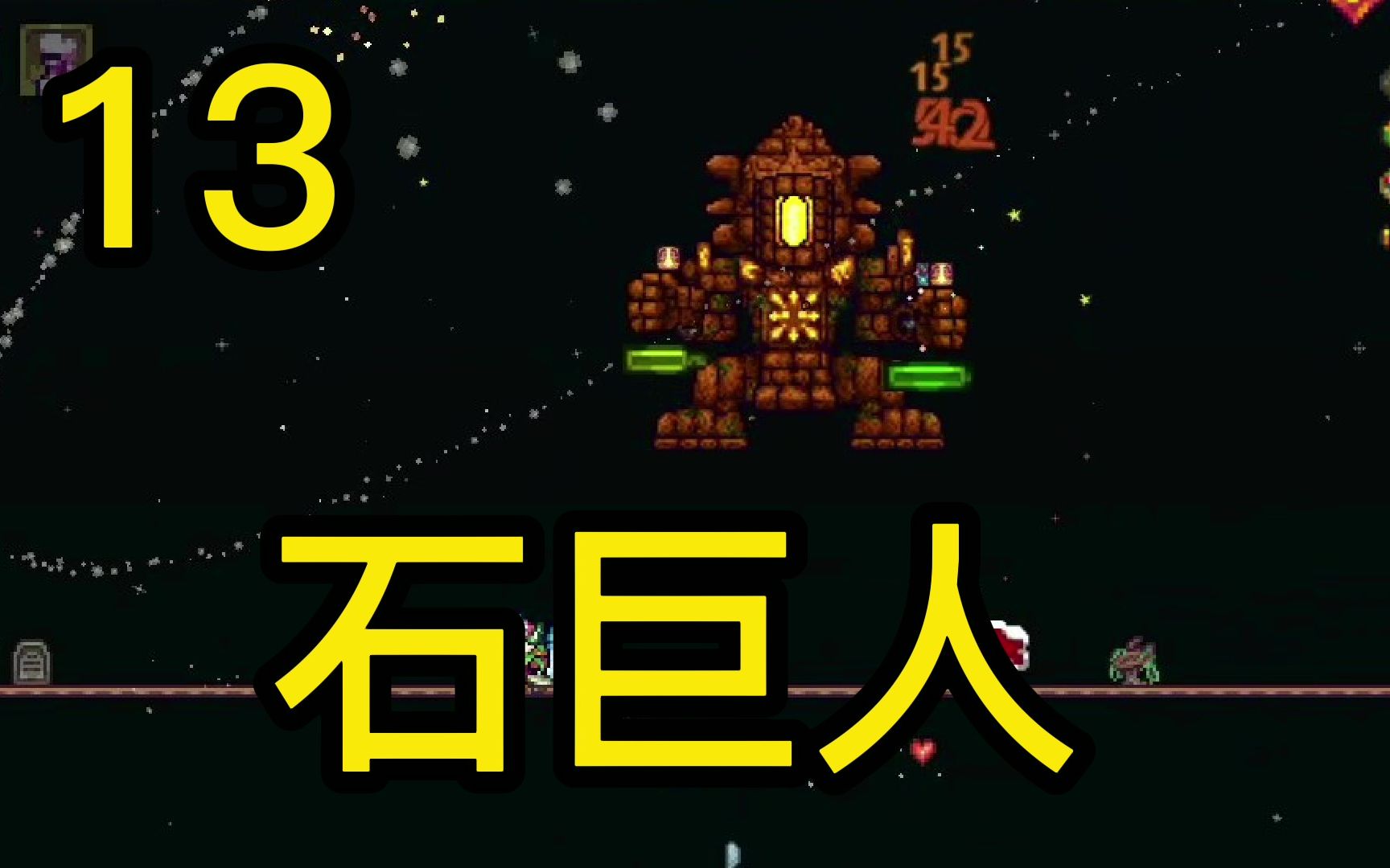 星午凤【泰拉瑞亚灾厄】#13打石巨人,端午节快乐