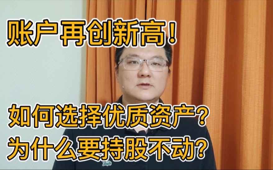 账户再创新高,如何选择优质资产?怎样才能避免被洗盘出局?哔哩哔哩bilibili