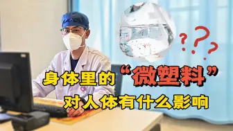 Download Video: 藏在血液里的“微塑料”，是怎么进入人体的？对健康有什么危害？