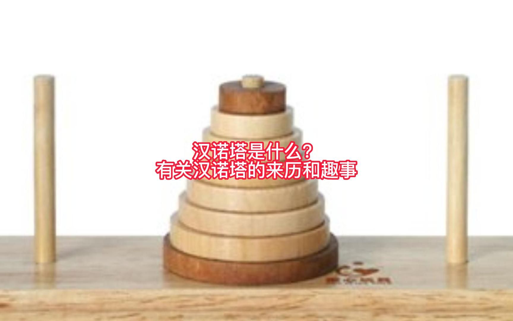 汉诺塔是什么?有关汉诺塔的来历和趣事哔哩哔哩bilibili