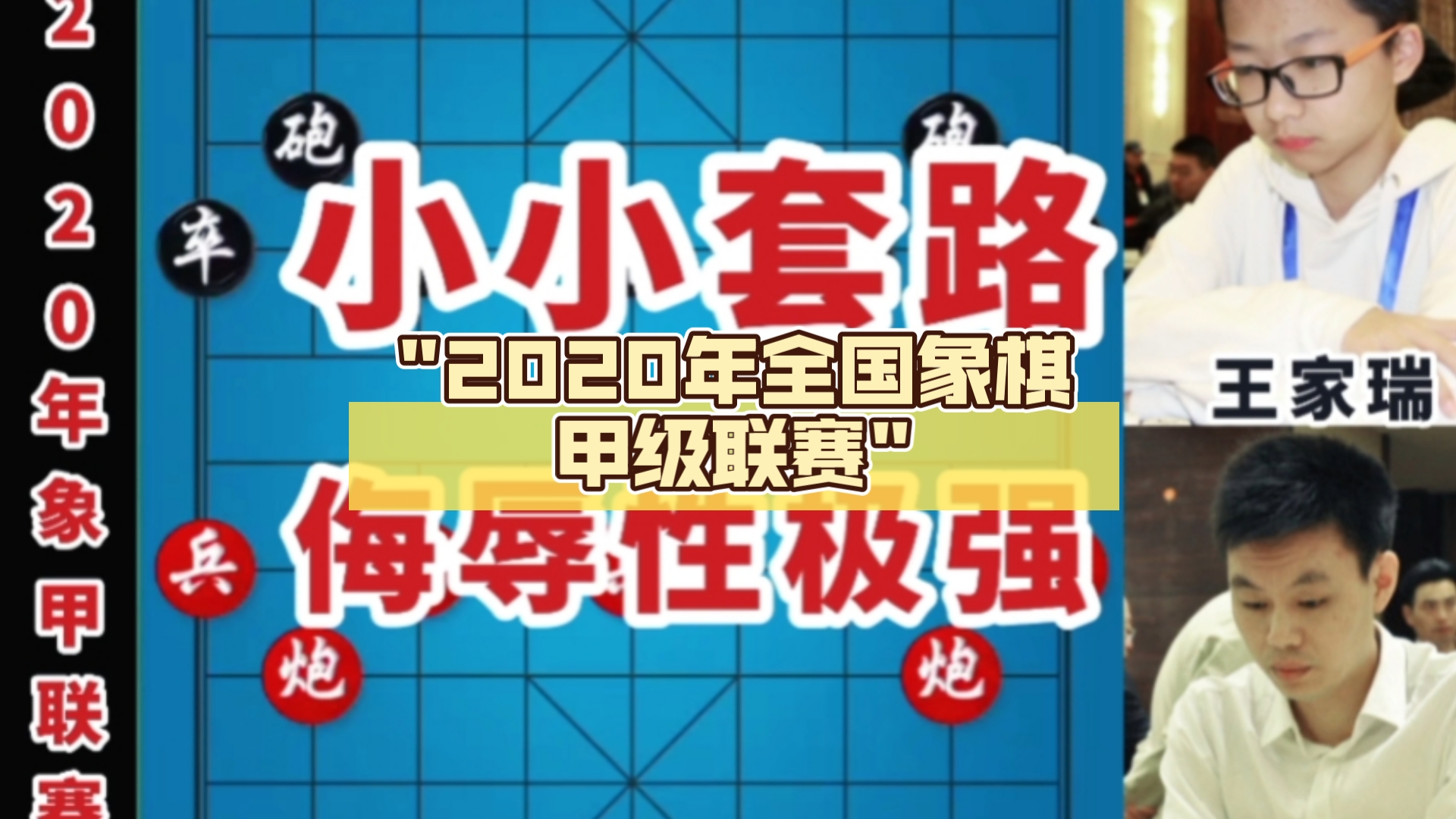 2020年全国象棋甲级联赛桌游棋牌热门视频