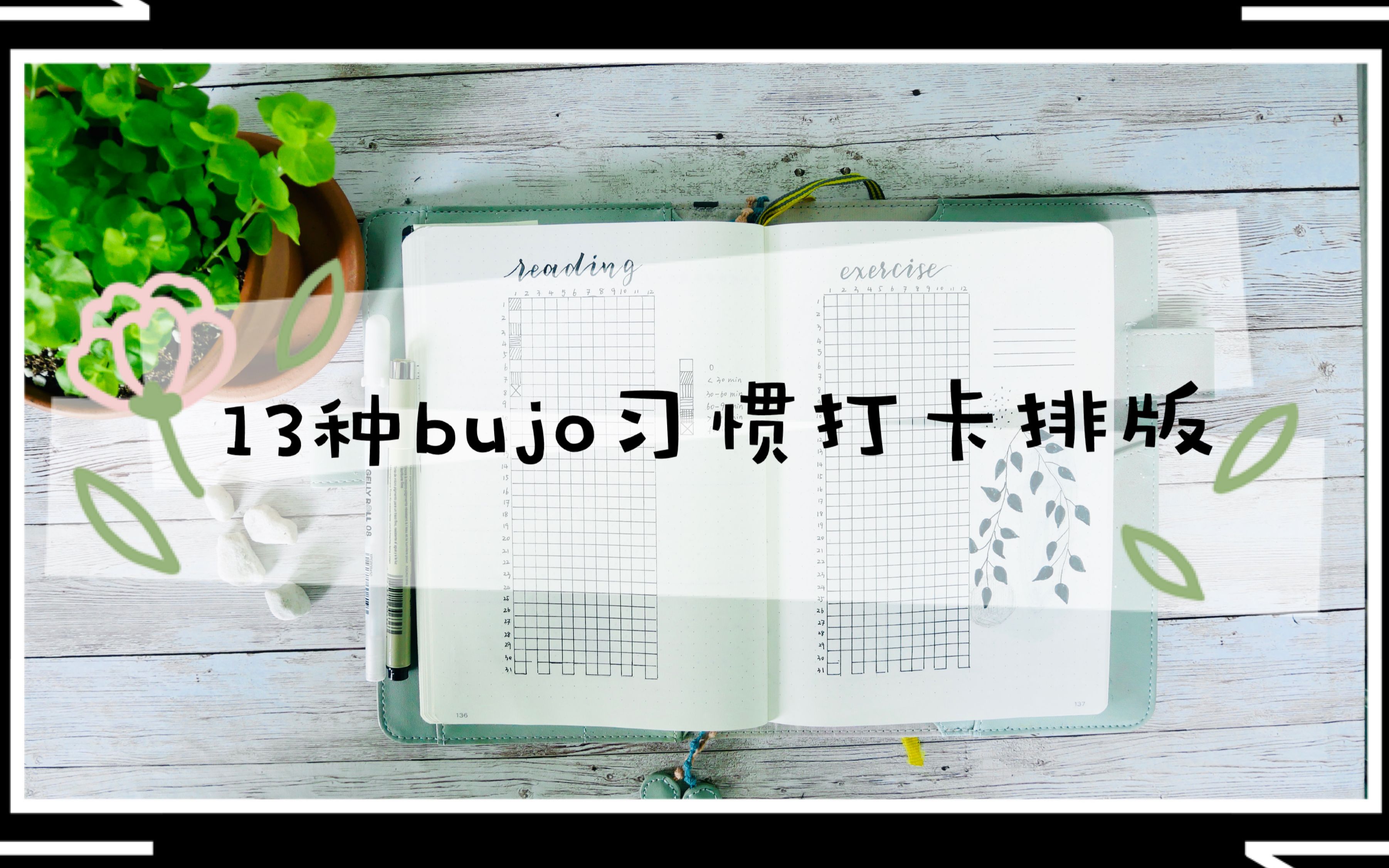 【子弹笔记】13种bujo习惯追踪/打卡的排版思路|子弹笔记排版大法|bujo set up|bujo排版|黑白简约风子弹笔记|habit tracker哔哩哔哩bilibili