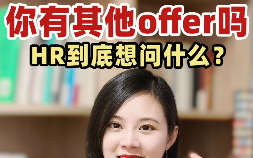 面试被问:你还有其他offer吗❓满分回答拿走❗哔哩哔哩bilibili