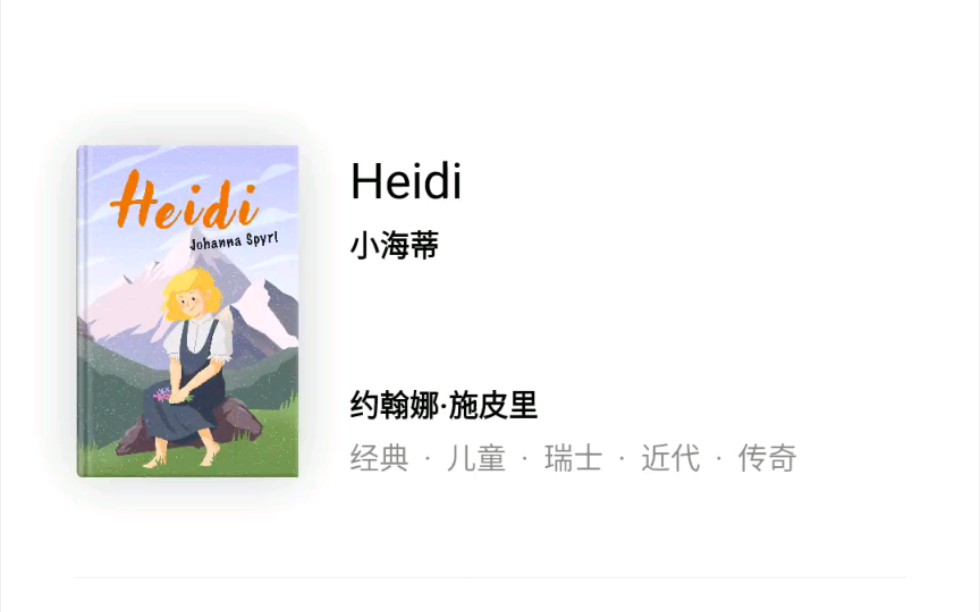 [图]【level 0】Heidi 小海蒂